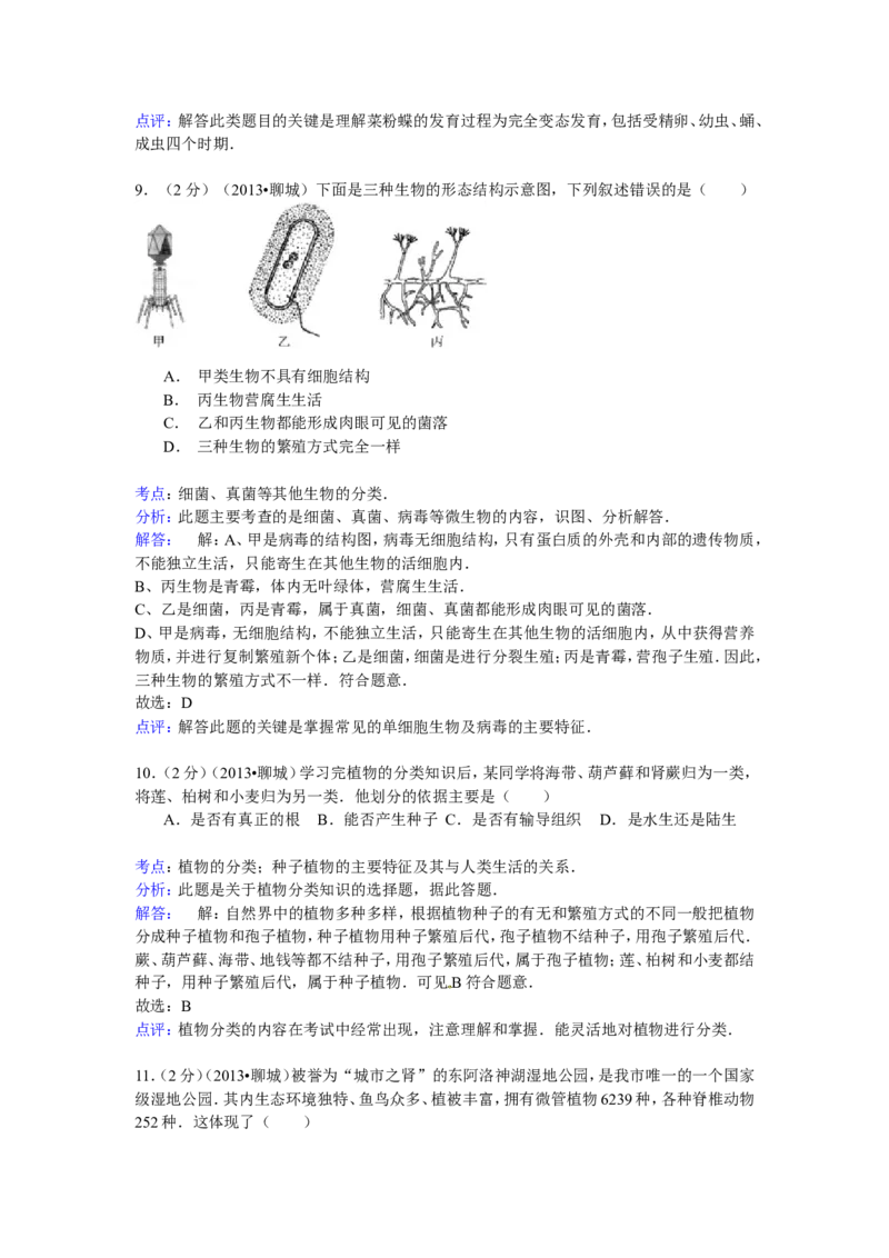 2013年聊城市中考生物试卷解析版_中考真题_8.生物中考真题2015-2024年_地区卷_山东省_山东聊城生物10-22