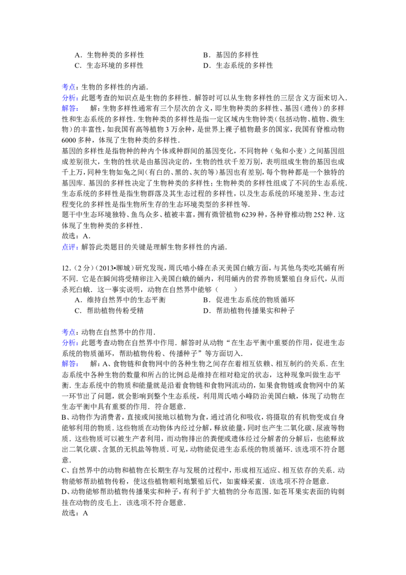 2013年聊城市中考生物试卷解析版_中考真题_8.生物中考真题2015-2024年_地区卷_山东省_山东聊城生物10-22