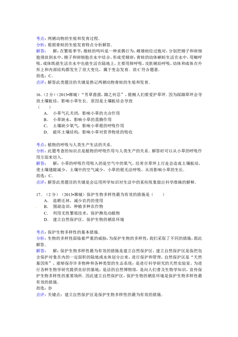 2013年聊城市中考生物试卷解析版_中考真题_8.生物中考真题2015-2024年_地区卷_山东省_山东聊城生物10-22