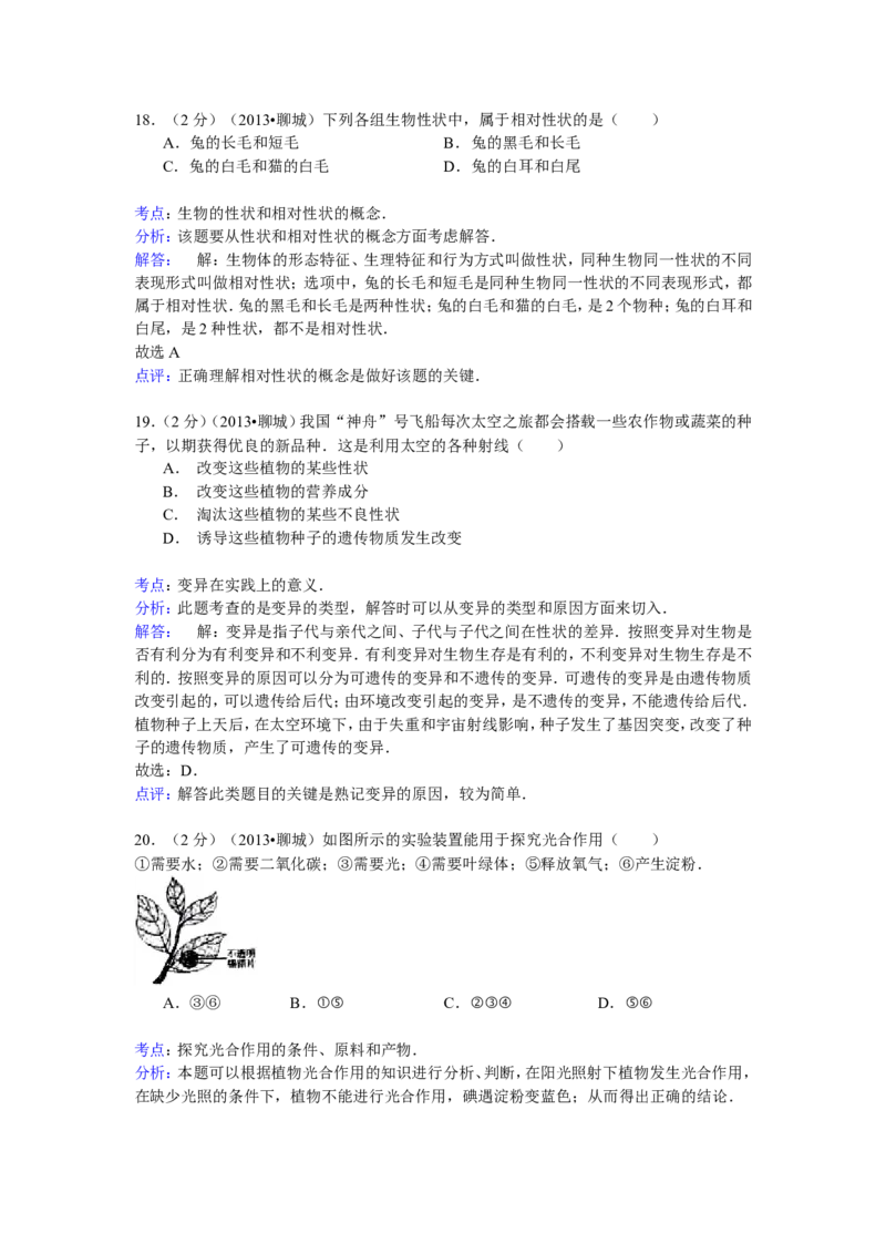 2013年聊城市中考生物试卷解析版_中考真题_8.生物中考真题2015-2024年_地区卷_山东省_山东聊城生物10-22