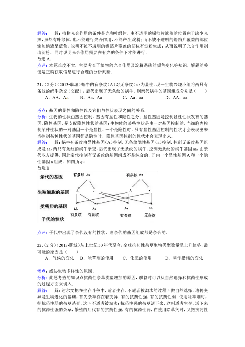 2013年聊城市中考生物试卷解析版_中考真题_8.生物中考真题2015-2024年_地区卷_山东省_山东聊城生物10-22