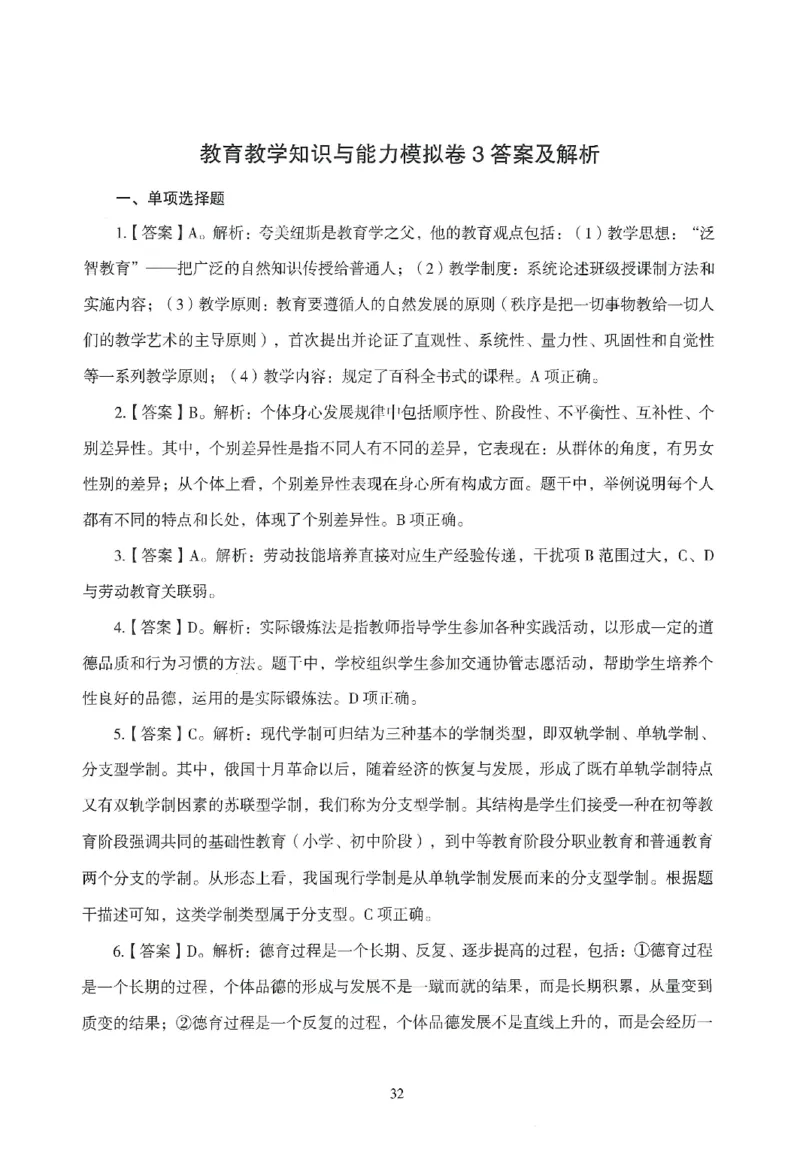 答案-小学-教育知识-模拟卷3_教资_36🔥26上：各机构教资笔试押题汇总（西米学府汇总）_26上教资：小学押题汇总(1)_3.小学-模拟6套卷-J姜（完结）