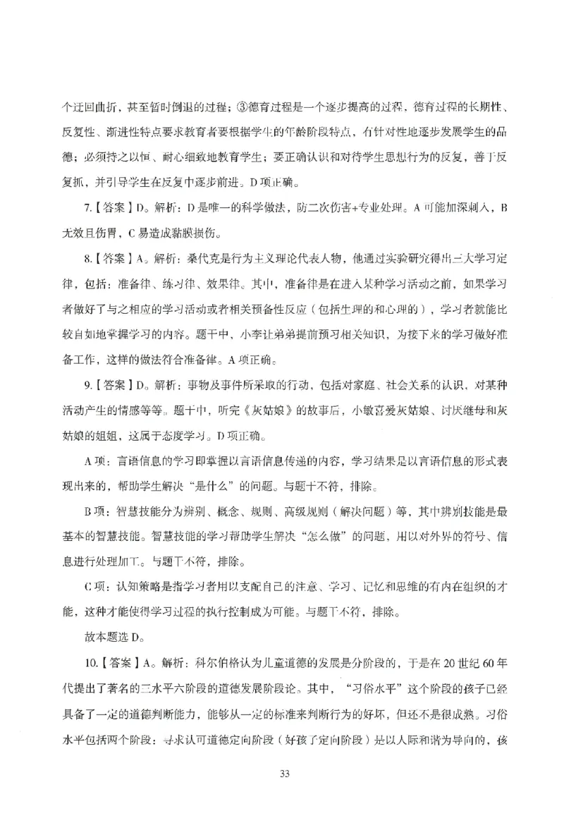 答案-小学-教育知识-模拟卷3_教资_36🔥26上：各机构教资笔试押题汇总（西米学府汇总）_26上教资：小学押题汇总(1)_3.小学-模拟6套卷-J姜（完结）