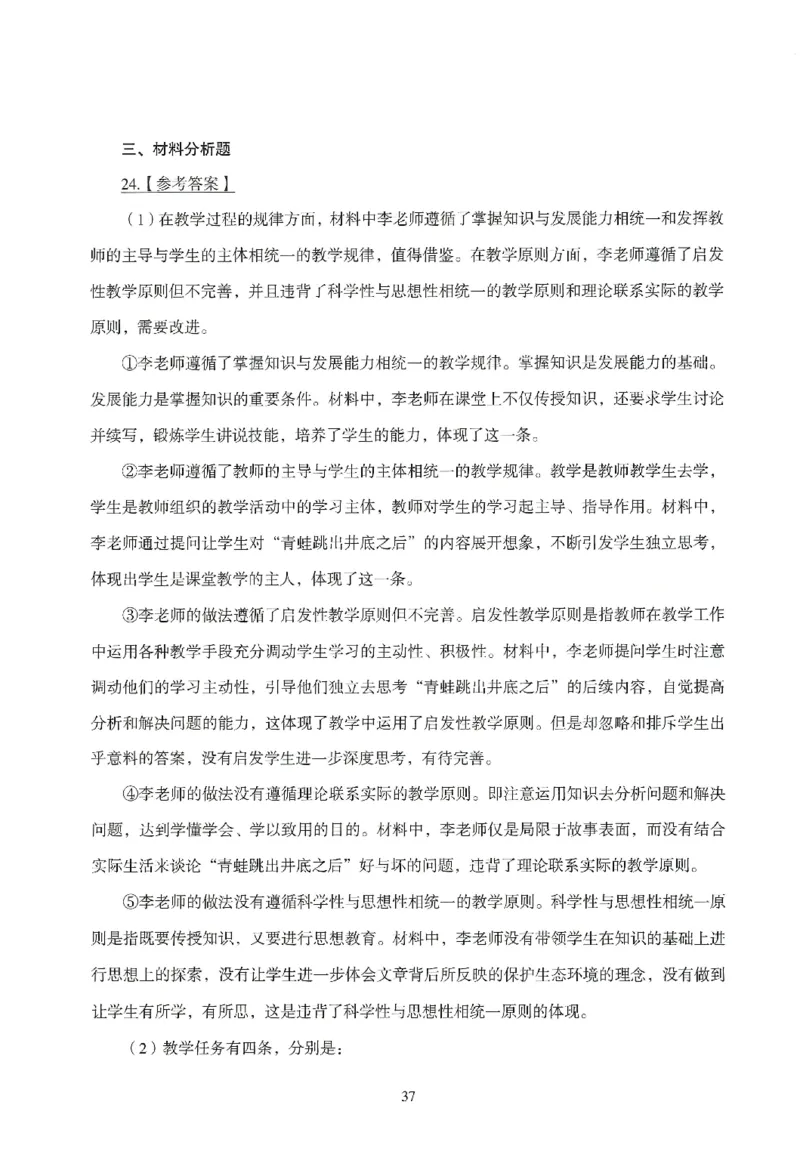 答案-小学-教育知识-模拟卷3_教资_36🔥26上：各机构教资笔试押题汇总（西米学府汇总）_26上教资：小学押题汇总(1)_3.小学-模拟6套卷-J姜（完结）