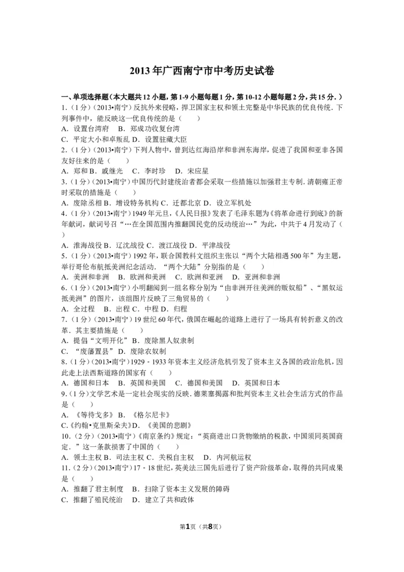 2013年广西南宁市中考历史试卷及解析_中考真题_6.历史中考真题2015-2024年_地区卷_广西省_南宁中考历史11-22