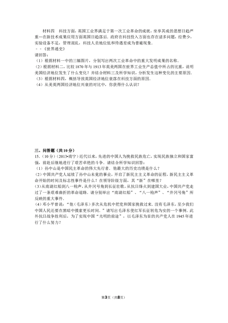 2013年广西南宁市中考历史试卷及解析_中考真题_6.历史中考真题2015-2024年_地区卷_广西省_南宁中考历史11-22