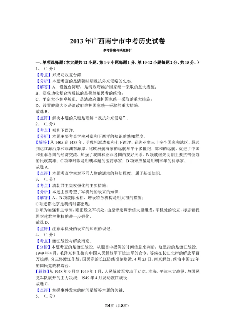 2013年广西南宁市中考历史试卷及解析_中考真题_6.历史中考真题2015-2024年_地区卷_广西省_南宁中考历史11-22