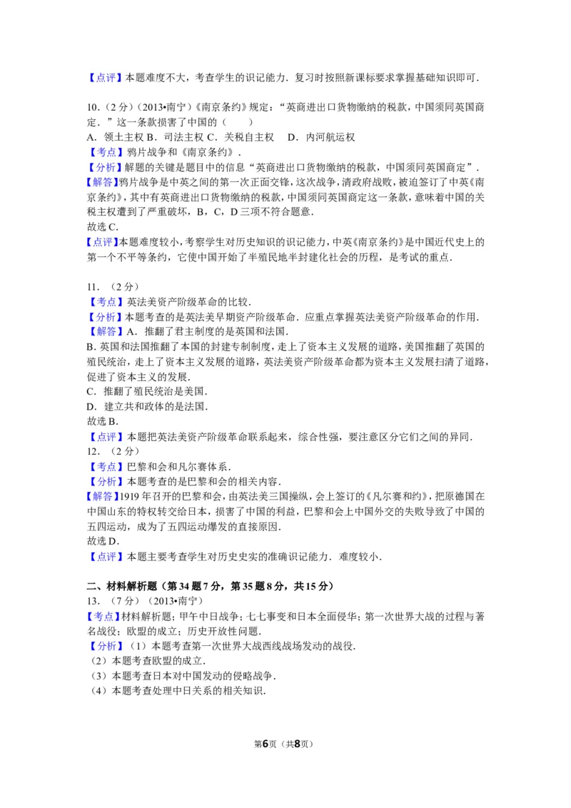 2013年广西南宁市中考历史试卷及解析_中考真题_6.历史中考真题2015-2024年_地区卷_广西省_南宁中考历史11-22