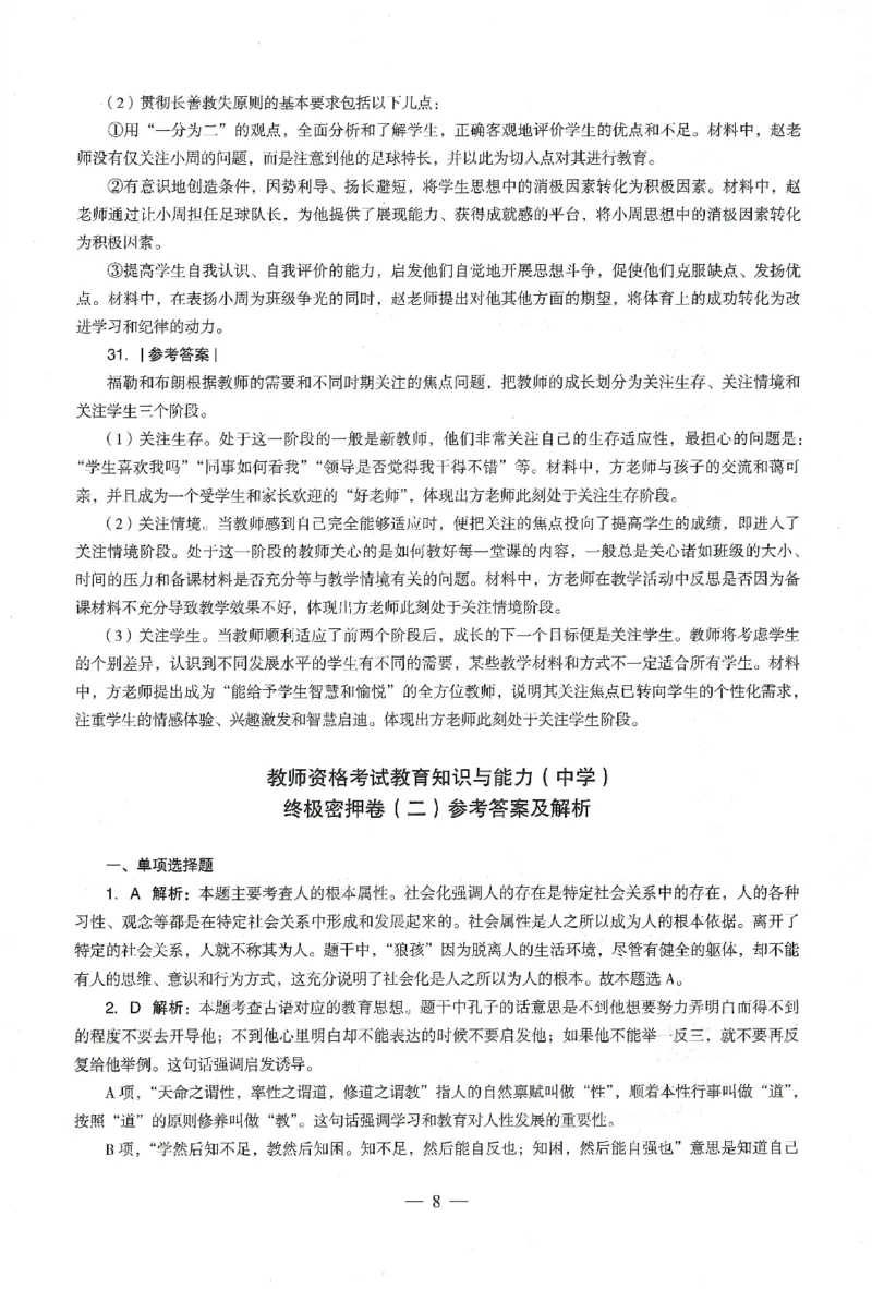 答案-中学-教育知识-卷1_教资_36🔥26上：各机构教资笔试押题汇总（西米学府汇总）_26上教资：中学押题汇总(1)_4.中学-终极密押4套卷-Z公（完结）