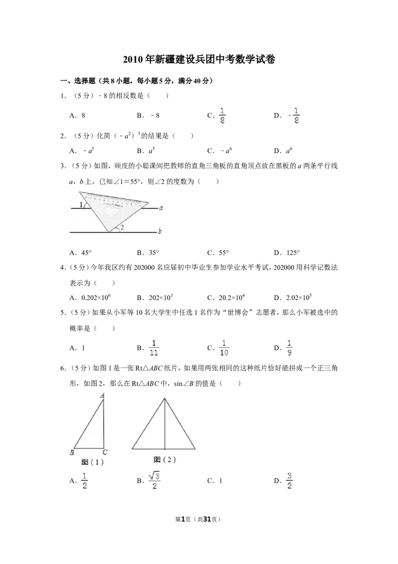 2010年新疆建设兵团中考数学试卷_中考真题_2.数学中考真题2015-2024年_地区卷_新疆_新疆建设兵团数学09-22缺12