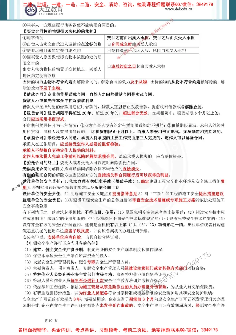 2025年一建法规点睛资料_1_2026年一级建造师_2026年一建法规_2025年一建法规SVIP_05-考前密训✿央企特训✿机构普押_44-法规《考前点睛资料》DL推荐
