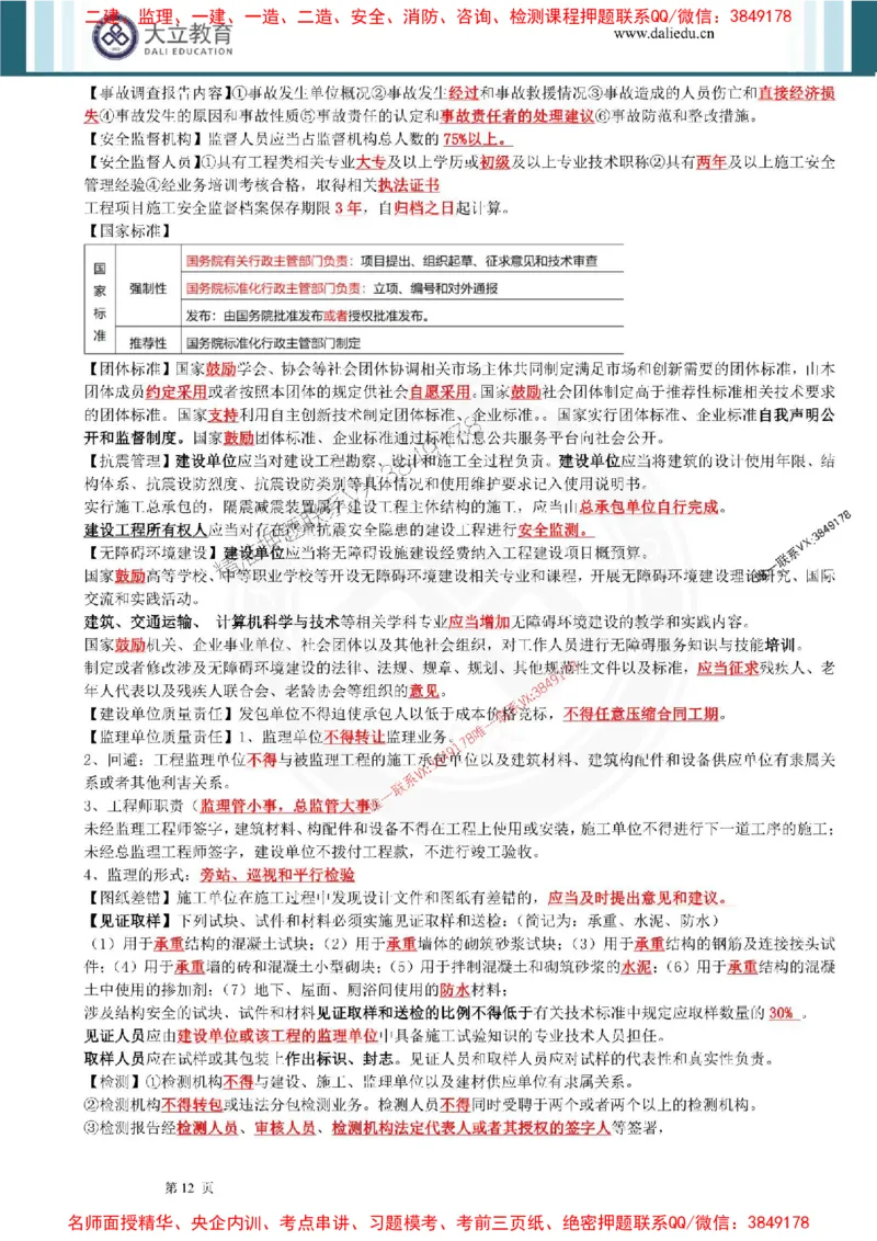 2025年一建法规点睛资料_1_2026年一级建造师_2026年一建法规_2025年一建法规SVIP_05-考前密训✿央企特训✿机构普押_44-法规《考前点睛资料》DL推荐