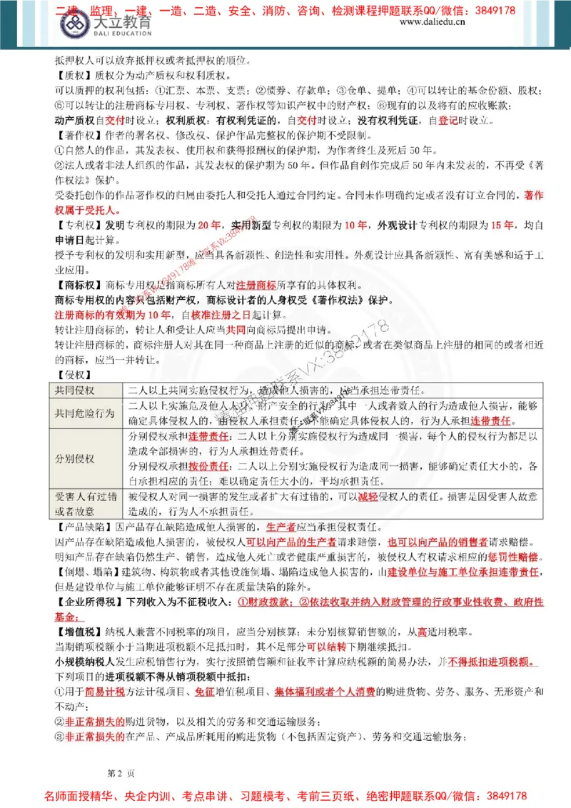 2025年一建法规点睛资料_1_2026年一级建造师_2026年一建法规_2025年一建法规SVIP_05-考前密训✿央企特训✿机构普押_44-法规《考前点睛资料》DL推荐