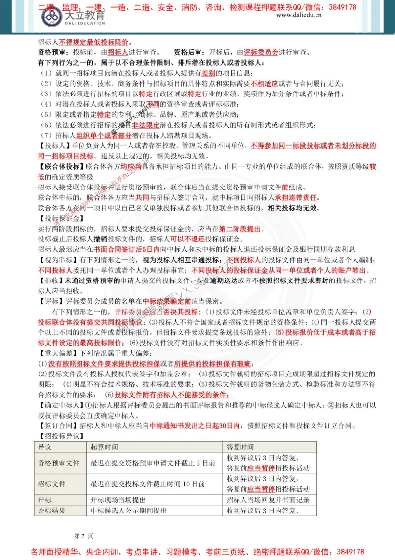 2025年一建法规点睛资料_1_2026年一级建造师_2026年一建法规_2025年一建法规SVIP_05-考前密训✿央企特训✿机构普押_44-法规《考前点睛资料》DL推荐