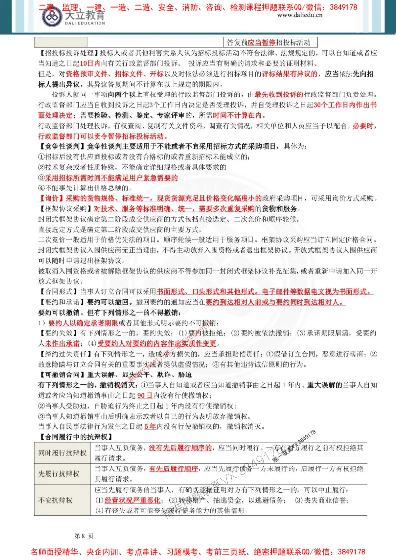 2025年一建法规点睛资料_1_2026年一级建造师_2026年一建法规_2025年一建法规SVIP_05-考前密训✿央企特训✿机构普押_44-法规《考前点睛资料》DL推荐