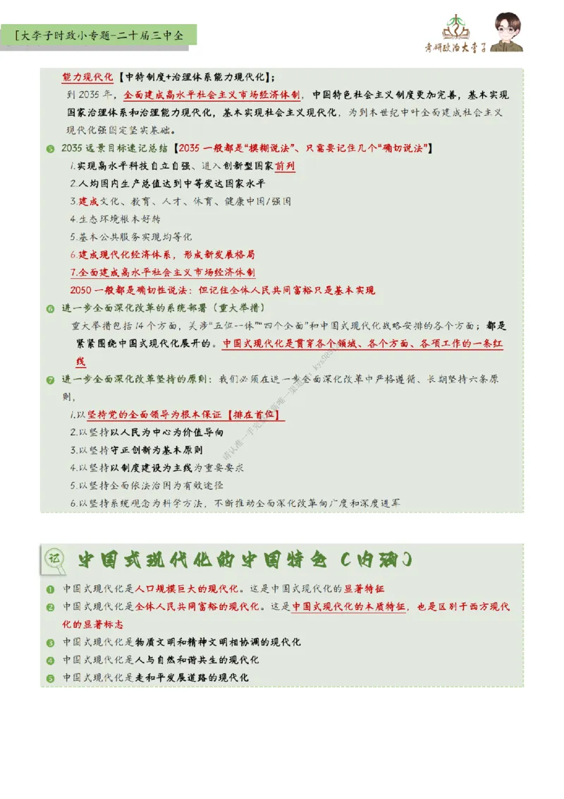 时政小专题-二十届三中全会_2026考公资料_（49）政治理论合集_政治理论合集_2025考研政治_11.大李子_08.时政新思想重点小专题