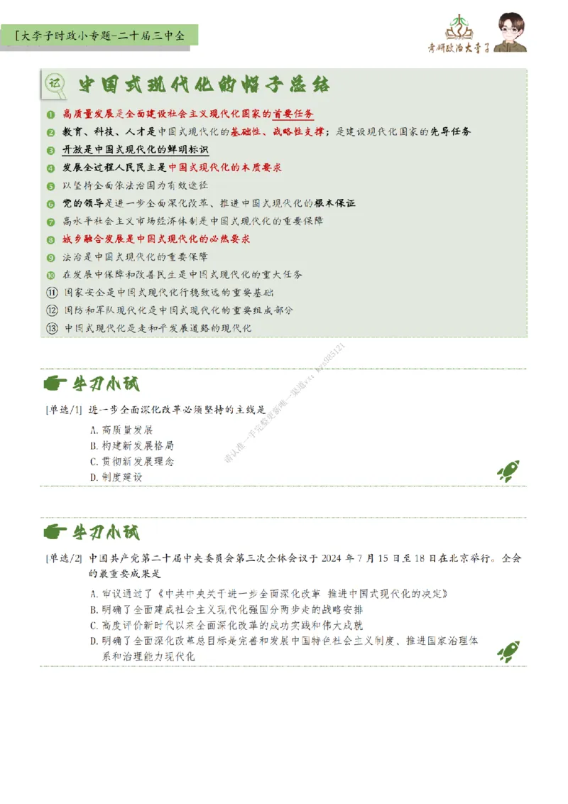 时政小专题-二十届三中全会_2026考公资料_（49）政治理论合集_政治理论合集_2025考研政治_11.大李子_08.时政新思想重点小专题