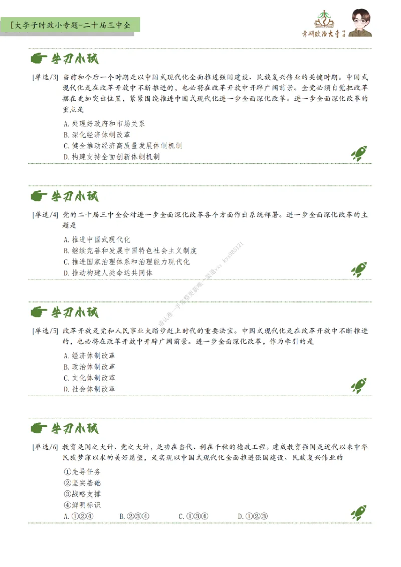 时政小专题-二十届三中全会_2026考公资料_（49）政治理论合集_政治理论合集_2025考研政治_11.大李子_08.时政新思想重点小专题