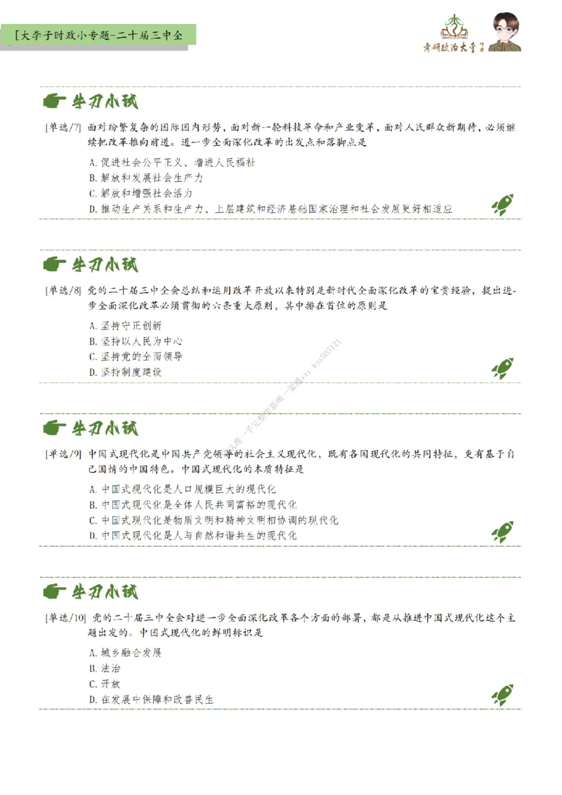 时政小专题-二十届三中全会_2026考公资料_（49）政治理论合集_政治理论合集_2025考研政治_11.大李子_08.时政新思想重点小专题