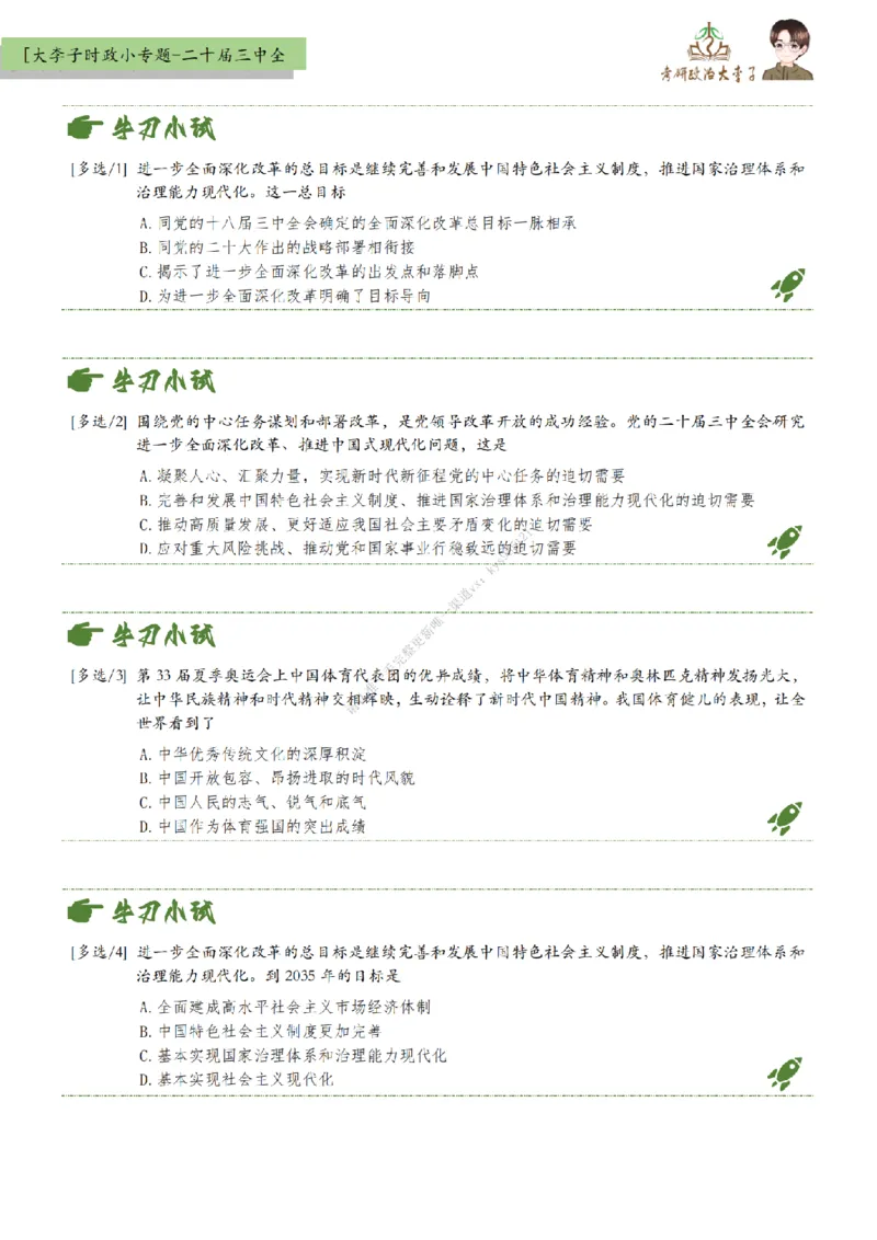 时政小专题-二十届三中全会_2026考公资料_（49）政治理论合集_政治理论合集_2025考研政治_11.大李子_08.时政新思想重点小专题