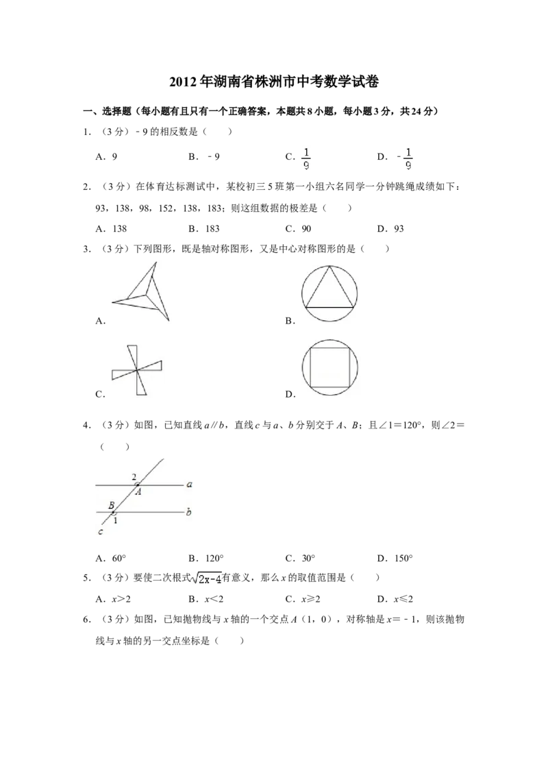 2012年湖南省株洲市中考数学试卷（学生版）_中考真题_2.数学中考真题2015-2024年_地区卷_湖南省_湖南株洲卷中考数学07-22_学生版