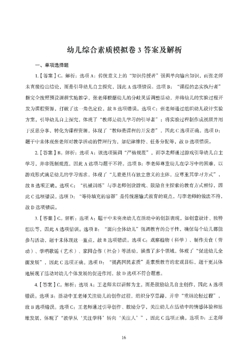 答案－幼儿-综合素质-模拟卷3_教资_36🔥26上：各机构教资笔试押题汇总（西米学府汇总）_26上教资：幼儿押题汇总(1)_3.幼儿园-模拟6套卷-J姜（完结）