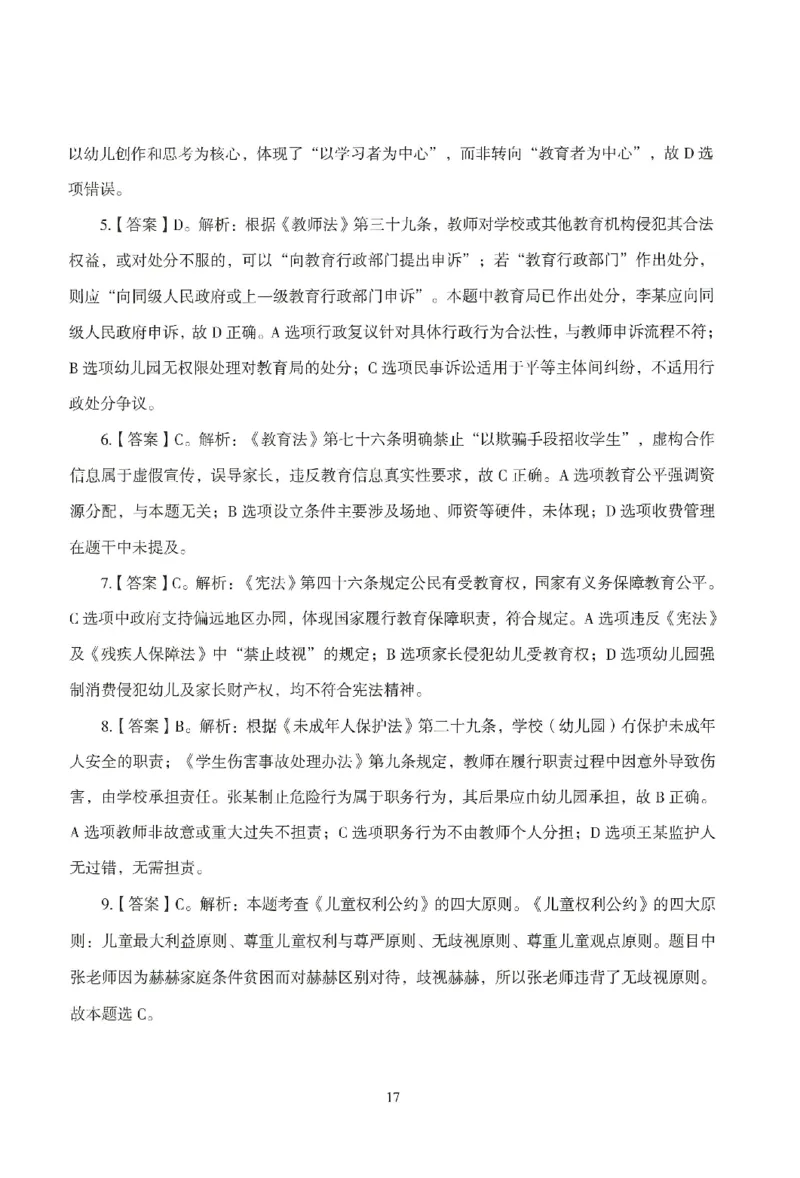 答案－幼儿-综合素质-模拟卷3_教资_36🔥26上：各机构教资笔试押题汇总（西米学府汇总）_26上教资：幼儿押题汇总(1)_3.幼儿园-模拟6套卷-J姜（完结）