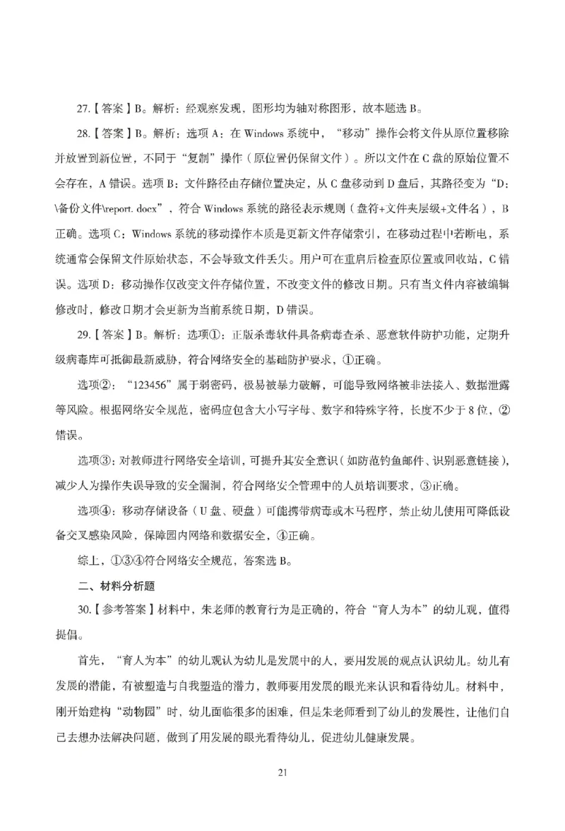 答案－幼儿-综合素质-模拟卷3_教资_36🔥26上：各机构教资笔试押题汇总（西米学府汇总）_26上教资：幼儿押题汇总(1)_3.幼儿园-模拟6套卷-J姜（完结）
