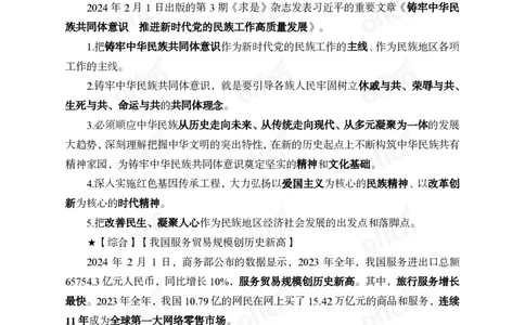 2024年2月上月半时政_2026考公资料_（11）小黑（离职去上岸村了）_公基时政政治理论小黑合集（2024+2025）_时政2024中公小黑时政_小黑时政_2、2024年月半讲义（2024年1月~2024年12月）
