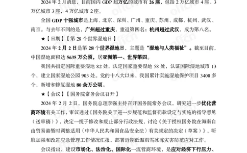 2024年2月上月半时政_2026考公资料_（11）小黑（离职去上岸村了）_公基时政政治理论小黑合集（2024+2025）_时政2024中公小黑时政_小黑时政_2、2024年月半讲义（2024年1月~2024年12月）