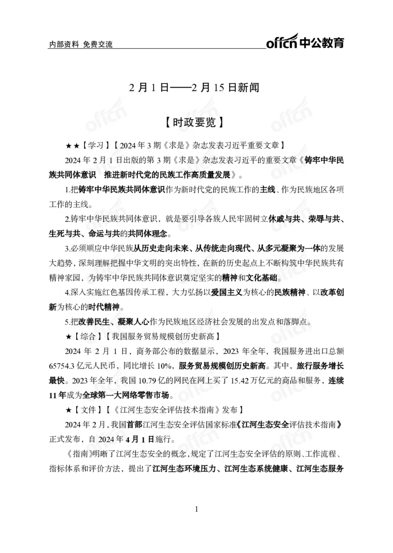 2024年2月上月半时政_2026考公资料_（11）小黑（离职去上岸村了）_公基时政政治理论小黑合集（2024+2025）_时政2024中公小黑时政_小黑时政_2、2024年月半讲义（2024年1月~2024年12月）