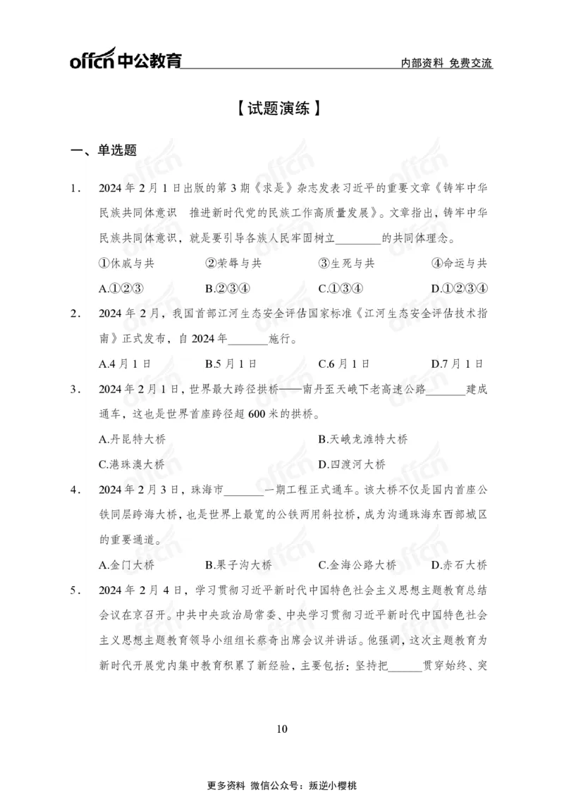 2024年2月上月半时政_2026考公资料_（11）小黑（离职去上岸村了）_公基时政政治理论小黑合集（2024+2025）_时政2024中公小黑时政_小黑时政_2、2024年月半讲义（2024年1月~2024年12月）
