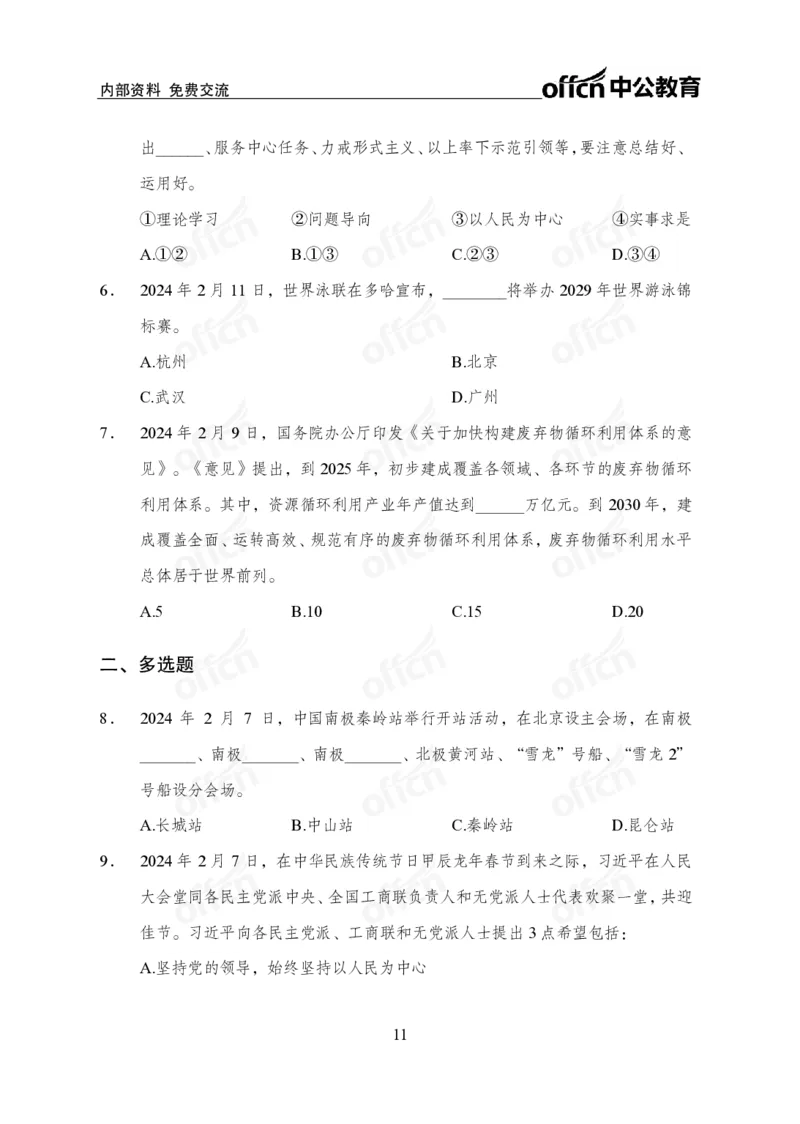 2024年2月上月半时政_2026考公资料_（11）小黑（离职去上岸村了）_公基时政政治理论小黑合集（2024+2025）_时政2024中公小黑时政_小黑时政_2、2024年月半讲义（2024年1月~2024年12月）