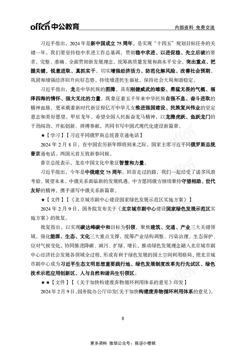 2024年2月上月半时政_2026考公资料_（11）小黑（离职去上岸村了）_公基时政政治理论小黑合集（2024+2025）_时政2024中公小黑时政_小黑时政_2、2024年月半讲义（2024年1月~2024年12月）