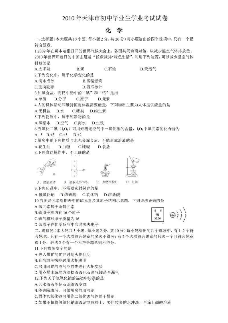 2010年天津市中考化学试题和答案_中考真题_5.化学中考真题2015-2024年_地区卷_天津中考化学2008--2022年
