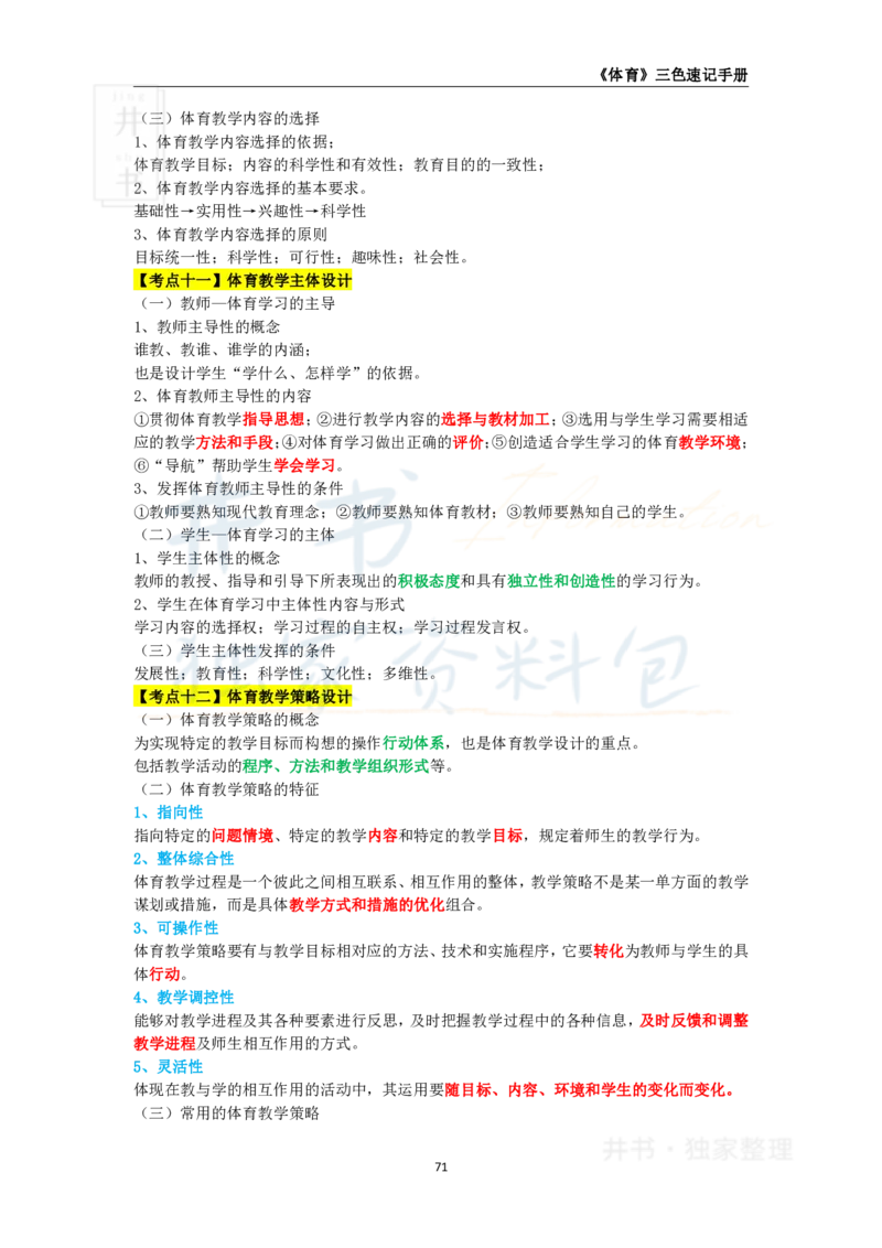 高中体育与健康王炸秘籍9_教资_初高中2026教资_25下教师资格证_科三高中各科资料汇总_井书&middot;独家资料包高中各科资料汇总_井书&middot;独家资料包（高中）体育与健康