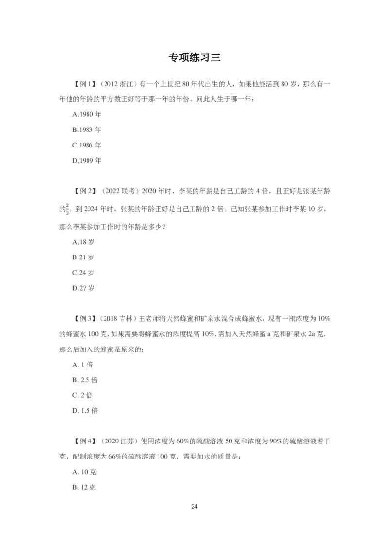 2024数量第三周讲义题本_2026考公资料_超格合集_数资高照合集_数量关系高照合集⭐⭐⭐_2024课程25没开课的先看这个_理论课2024高照数量关系理论精讲专项训练_讲义