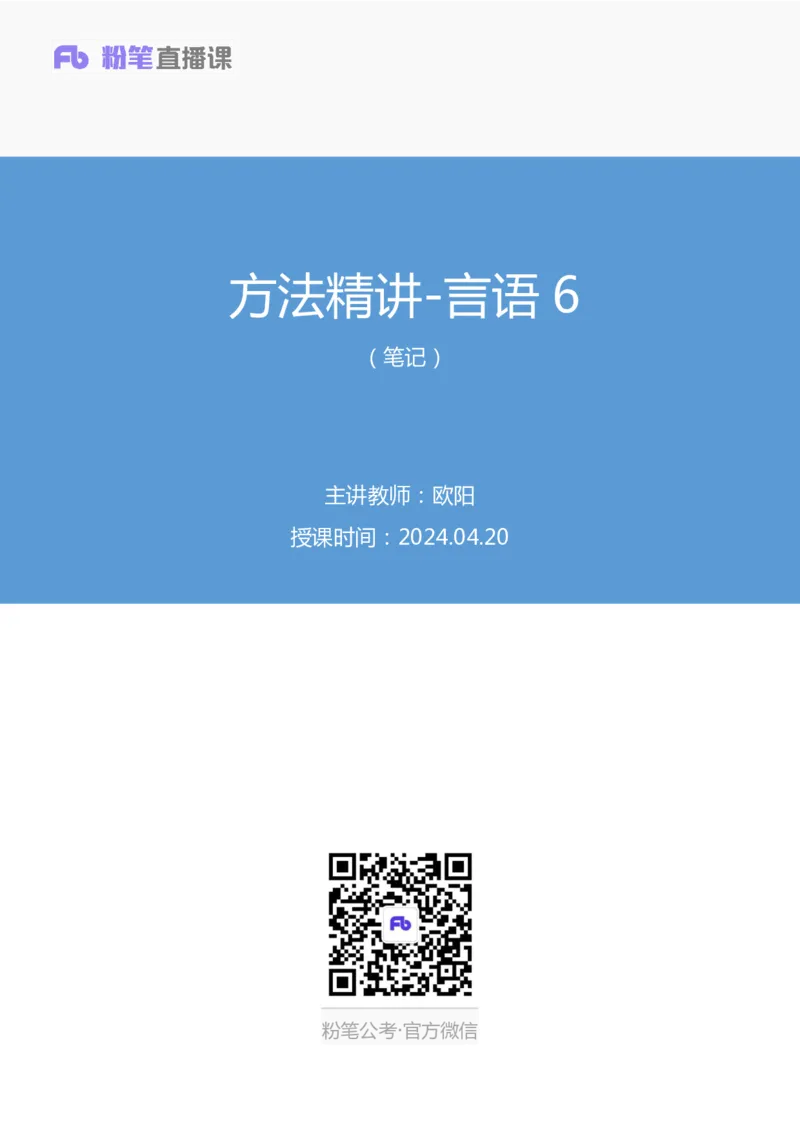 2024.04.20+方法精讲-言语6+欧阳+（笔记）（笔试系统班图书大礼包：2025国考4期）_2026考公资料_（10）粉笔_2025粉笔国考省考980（课＋笔记）_粉笔980（25多省）_3.名师理论录播课_言语理解