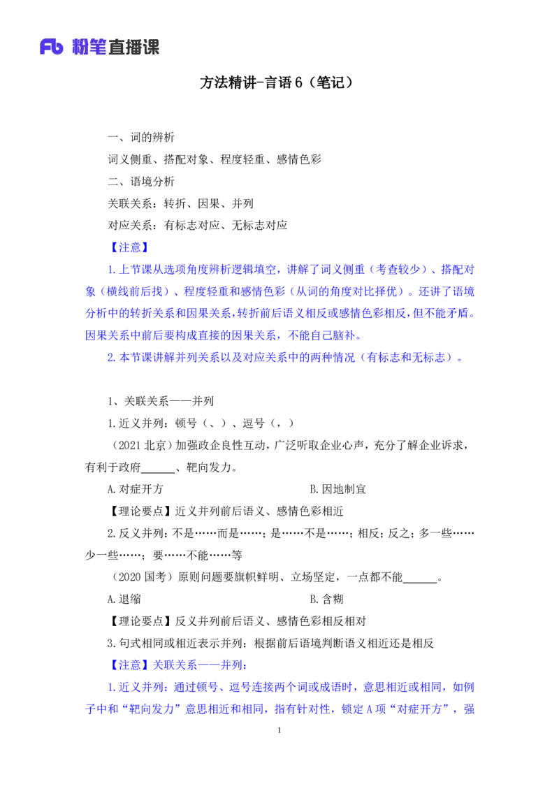 2024.04.20+方法精讲-言语6+欧阳+（笔记）（笔试系统班图书大礼包：2025国考4期）_2026考公资料_（10）粉笔_2025粉笔国考省考980（课＋笔记）_粉笔980（25多省）_3.名师理论录播课_言语理解