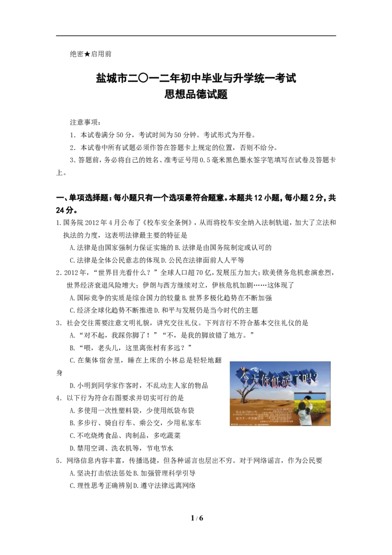 2012年江苏省盐城市中考政治试题及答案_中考真题_7.政治中考真题2015-2024年_地区卷_江苏省_盐城政治08-20
