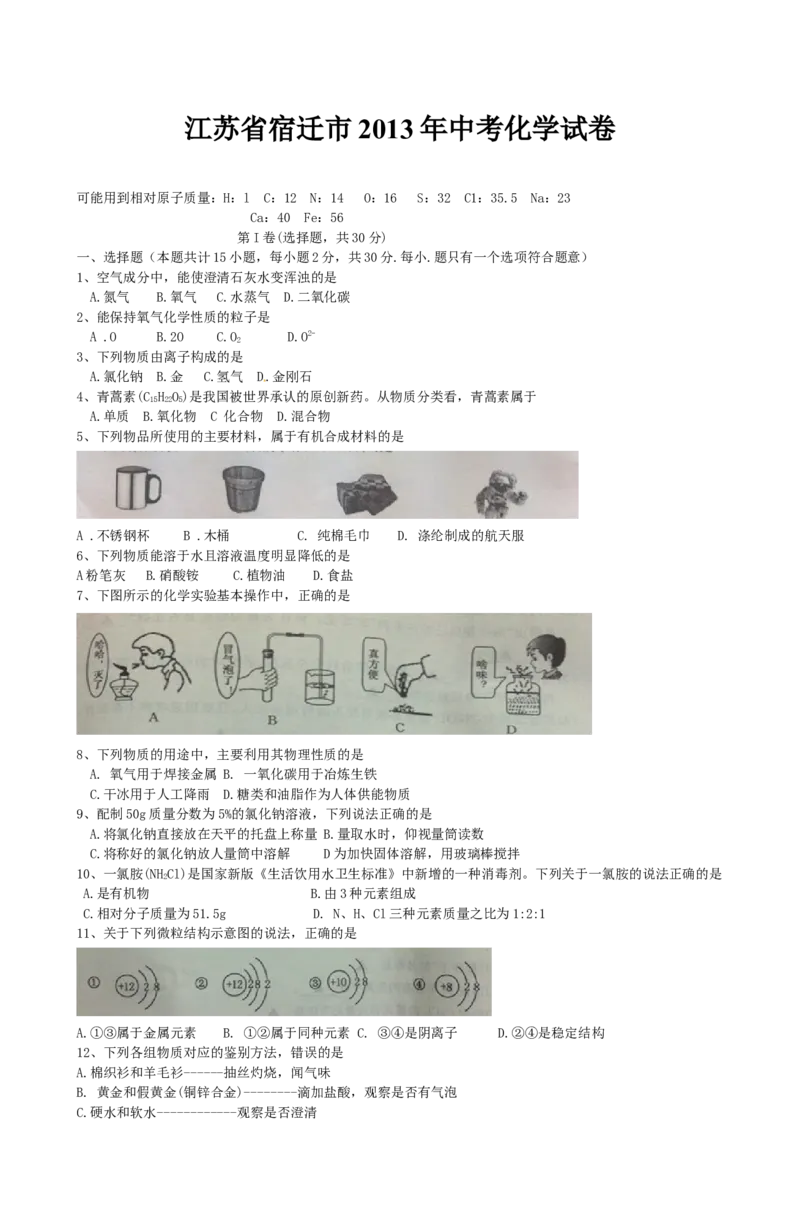 2013年江苏省宿迁市中考化学试题及答案_中考真题_5.化学中考真题2015-2024年_地区卷_江苏省_宿迁中考化学08-22