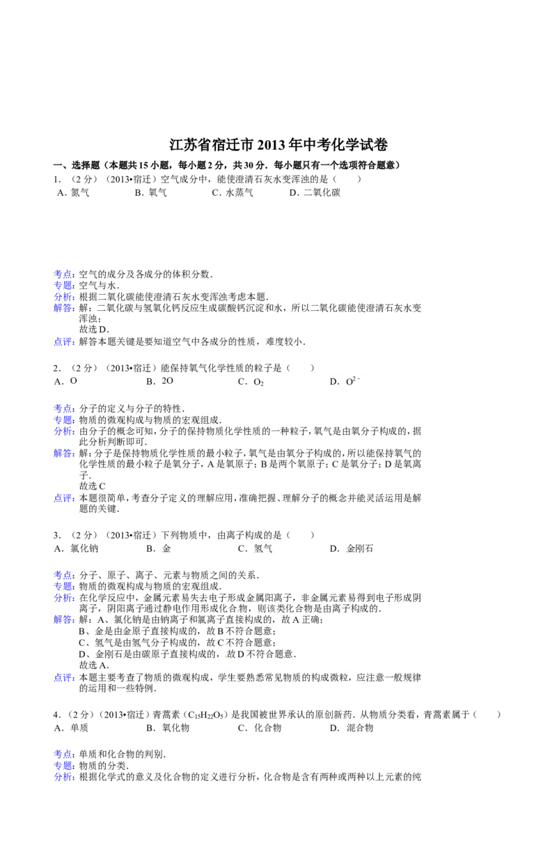 2013年江苏省宿迁市中考化学试题及答案_中考真题_5.化学中考真题2015-2024年_地区卷_江苏省_宿迁中考化学08-22