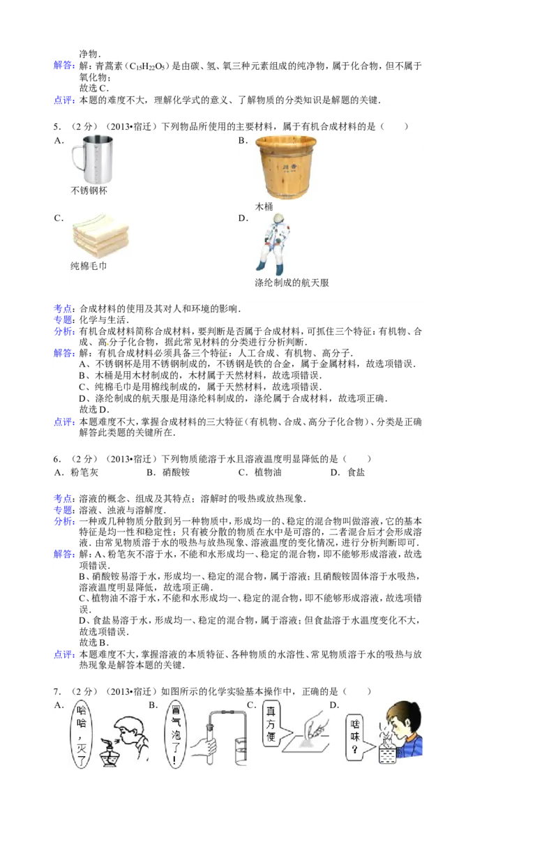 2013年江苏省宿迁市中考化学试题及答案_中考真题_5.化学中考真题2015-2024年_地区卷_江苏省_宿迁中考化学08-22