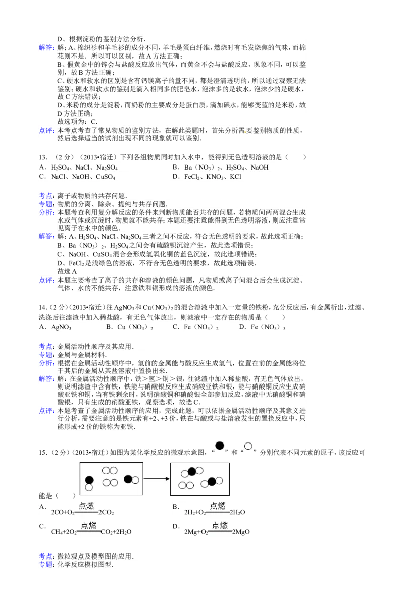 2013年江苏省宿迁市中考化学试题及答案_中考真题_5.化学中考真题2015-2024年_地区卷_江苏省_宿迁中考化学08-22