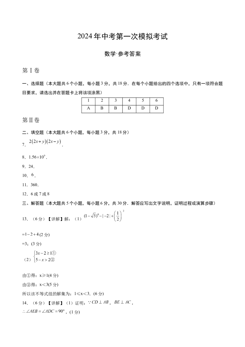 数学（参考答案及评分标准）_2数学总复习_赠送：2024中考模拟题数学_一模_数学（江西卷）-2024年中考第一次模拟考试