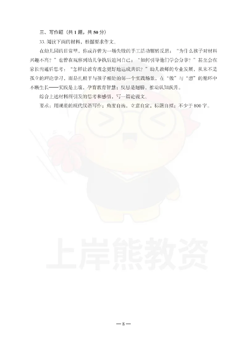 幼儿园综合素质考前冲刺试卷（三）_教资_36🔥26上：各机构教资笔试押题汇总（西米学府汇总）_26上教资：幼儿押题汇总(1)_0.幼儿-考前冲刺3套卷-上A熊（更完）