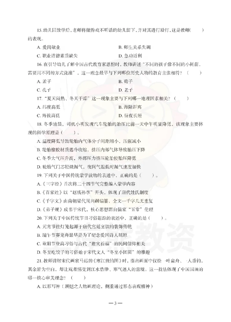 幼儿园综合素质考前冲刺试卷（三）_教资_36🔥26上：各机构教资笔试押题汇总（西米学府汇总）_26上教资：幼儿押题汇总(1)_0.幼儿-考前冲刺3套卷-上A熊（更完）