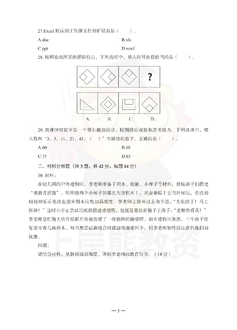 幼儿园综合素质考前冲刺试卷（三）_教资_36🔥26上：各机构教资笔试押题汇总（西米学府汇总）_26上教资：幼儿押题汇总(1)_0.幼儿-考前冲刺3套卷-上A熊（更完）