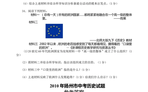 2010年江苏省扬州市中考历史试题及答案_中考真题_6.历史中考真题2015-2024年_地区卷_江苏省_扬州历史08-22_扬州中考历史