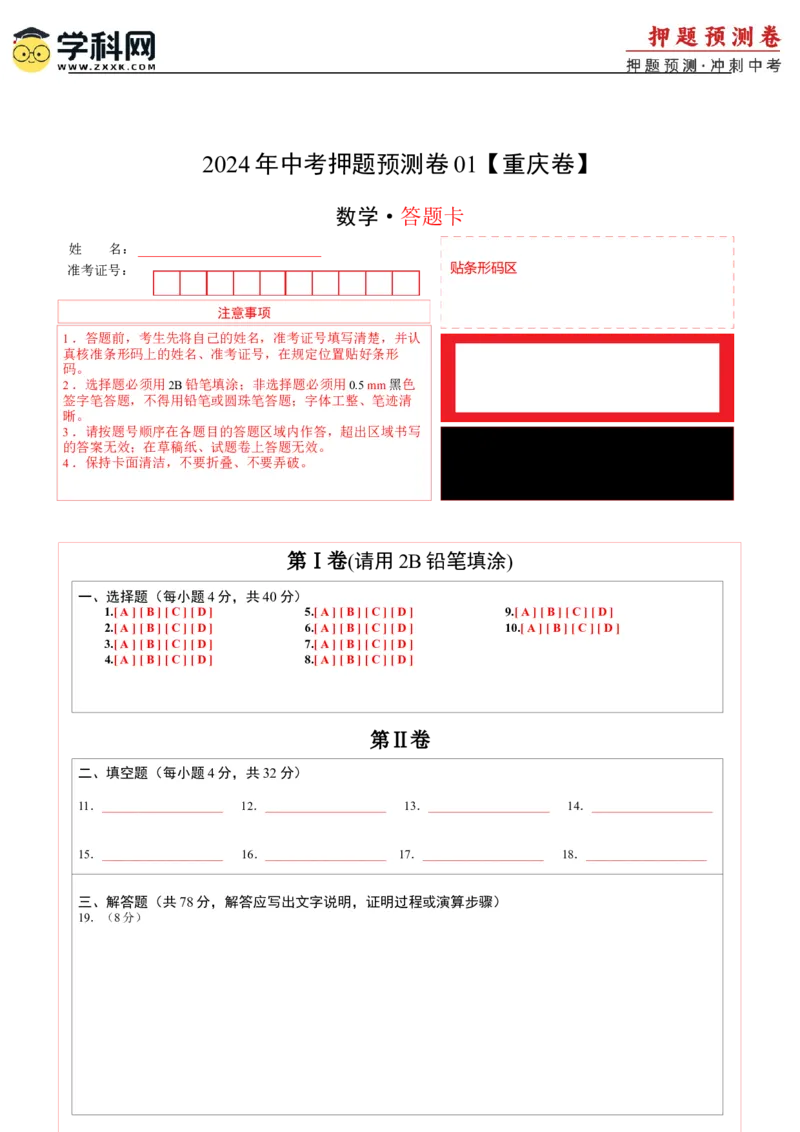 2024年中考押题预测卷01（重庆卷）-数学（答题卡）A4_2数学总复习_赠送：2024中考模拟题数学_押题预测_2024年中考押题预测卷01（重庆卷）-数学（含考试版、全解全析、参考答案、答题卡）